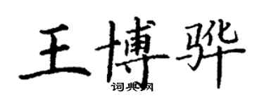 丁謙王博驊楷書個性簽名怎么寫