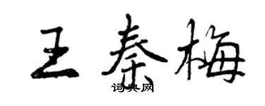 曾慶福王秦梅行書個性簽名怎么寫