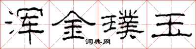 柯春海渾金璞玉隸書怎么寫