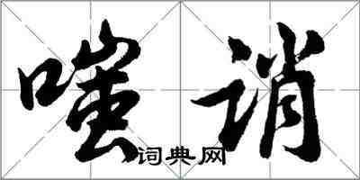 胡問遂嗤誚行書怎么寫