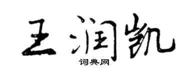曾慶福王潤凱行書個性簽名怎么寫