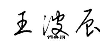 梁錦英王波辰草書個性簽名怎么寫