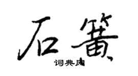 王正良石簧行書個性簽名怎么寫