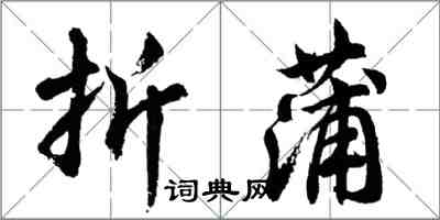 胡問遂折蒲行書怎么寫