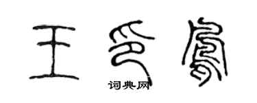陳聲遠王印鳳篆書個性簽名怎么寫