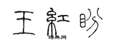 陳聲遠王紅盼篆書個性簽名怎么寫