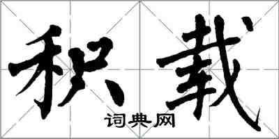 翁闓運積載楷書怎么寫