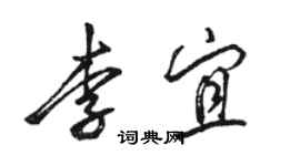 駱恆光李宜行書個性簽名怎么寫