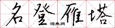 名登雁塔怎么寫好看