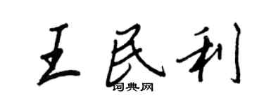 王正良王民利行書個性簽名怎么寫
