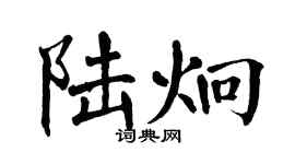 翁闓運陸炯楷書個性簽名怎么寫