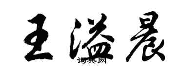 胡問遂王溢晨行書個性簽名怎么寫