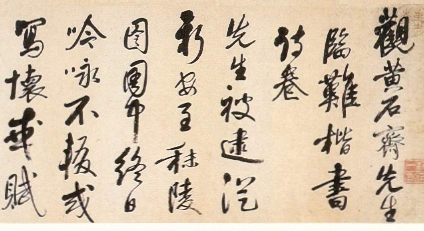 宋曹行書《觀黃道周臨難楷書長歌手卷》