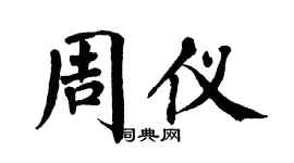 翁闓運周儀楷書個性簽名怎么寫