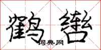 龐中華鶴轡行書怎么寫