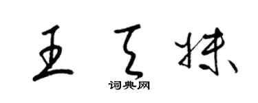 梁錦英王天妹草書個性簽名怎么寫