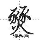 田英章寫的硬筆行書燹