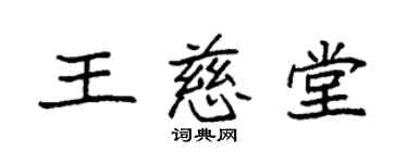 袁強王慈堂楷書個性簽名怎么寫