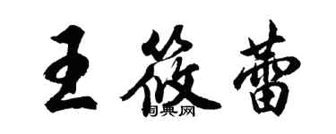 胡問遂王筱蕾行書個性簽名怎么寫