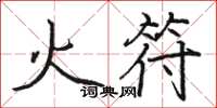 駱恆光火符楷書怎么寫