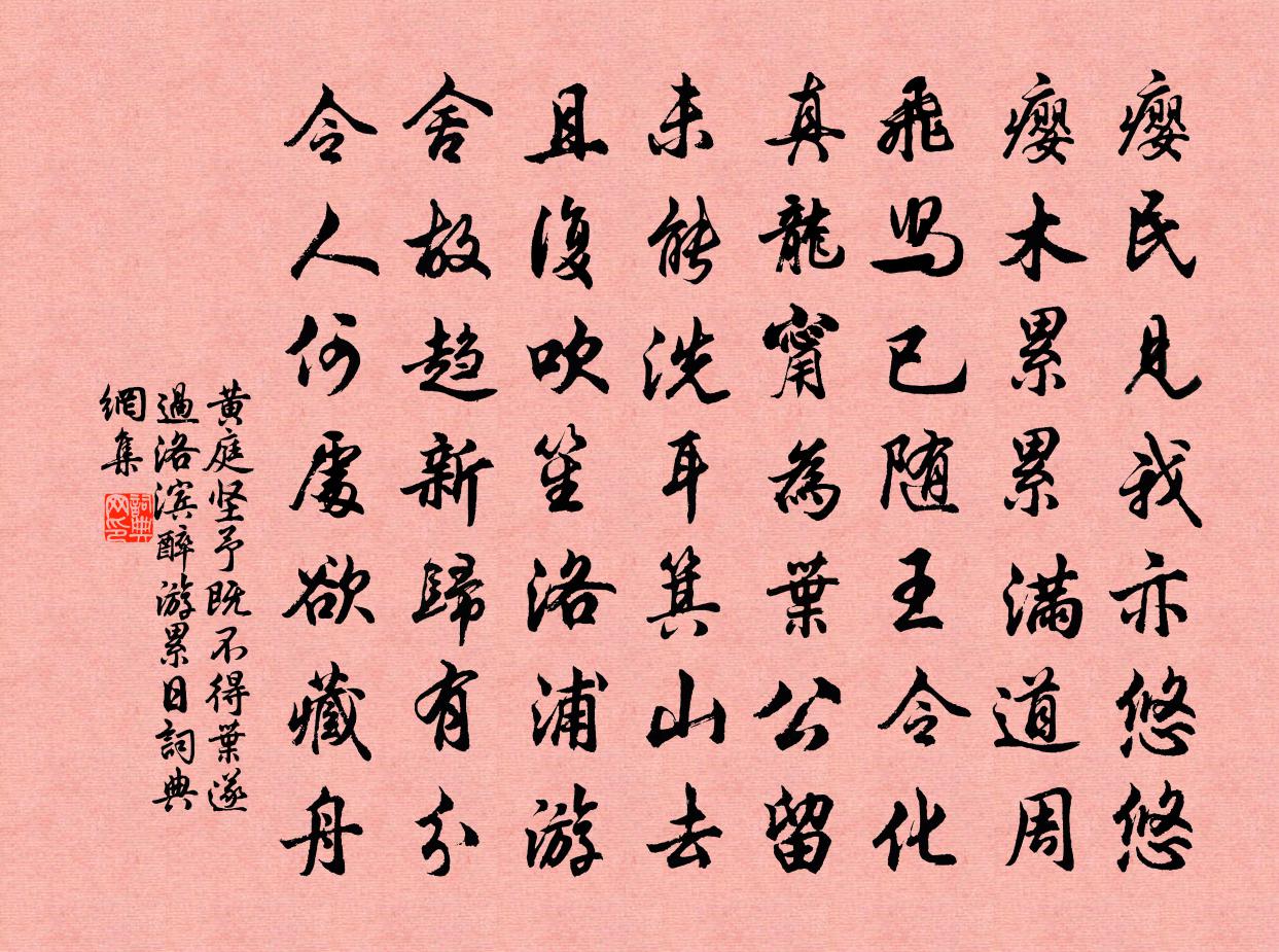 黃庭堅予既不得葉遂過洛濱醉游累日書法作品欣賞