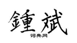何伯昌鍾斌楷書個性簽名怎么寫