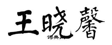 翁闓運王曉馨楷書個性簽名怎么寫