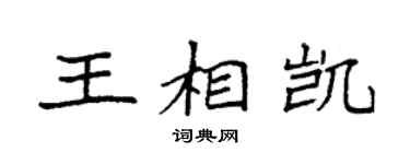 袁強王相凱楷書個性簽名怎么寫
