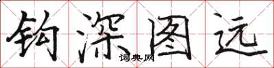 駱恆光鉤深圖遠楷書怎么寫