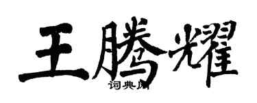 翁闓運王騰耀楷書個性簽名怎么寫