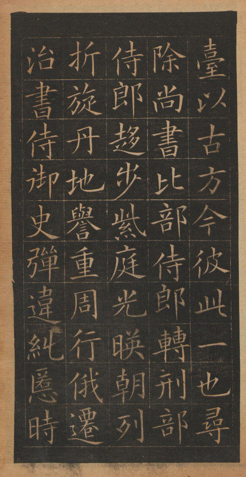 歐陽詢楷書《皇甫誕碑》修複本