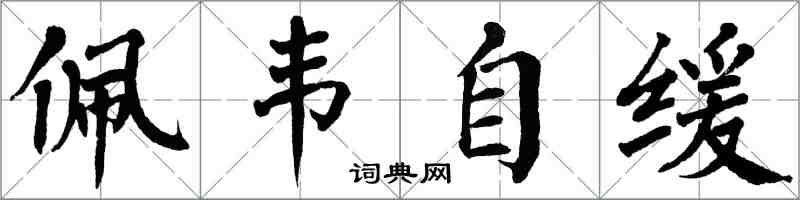 翁闓運佩韋自緩楷書怎么寫