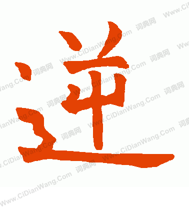 石經尚書寫的逆