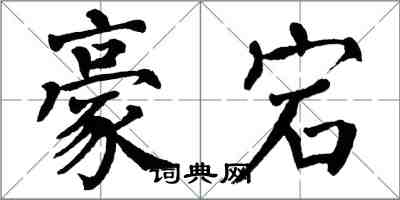 翁闓運豪宕楷書怎么寫