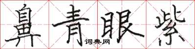 駱恆光鼻青眼紫楷書怎么寫