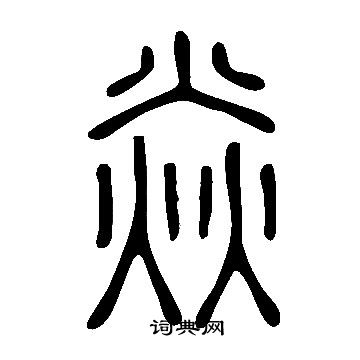 說文解字寫的焱