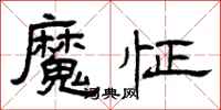 曾慶福魔怔隸書怎么寫