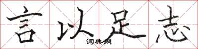 駱恆光言以足志楷書怎么寫