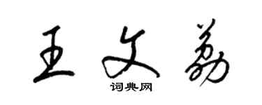 梁錦英王文荔草書個性簽名怎么寫