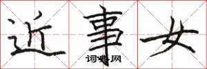 駱恆光近事女楷書怎么寫