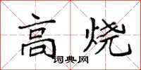 袁強高燒楷書怎么寫