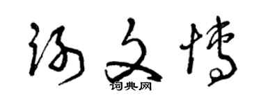 曾慶福謝文博草書個性簽名怎么寫