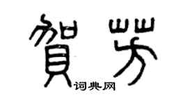 曾慶福賀芳篆書個性簽名怎么寫