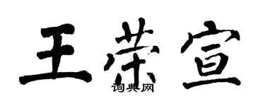 翁闓運王榮宣楷書個性簽名怎么寫
