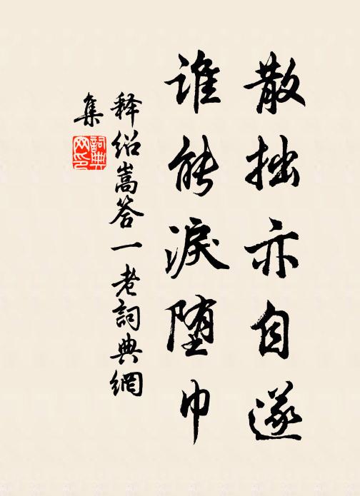 忽忽返照閒，頓羸不可遷 詩詞名句