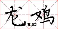 周炳元龍雞楷書怎么寫