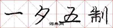 龐中華一夕五制行書怎么寫
