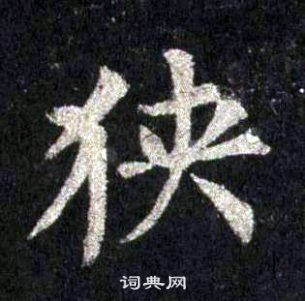 裴休圭峰禪師碑中狹的寫法