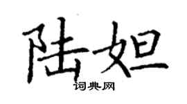 丁謙陸妲楷書個性簽名怎么寫