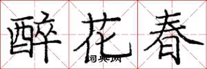 龐中華醉花春楷書怎么寫